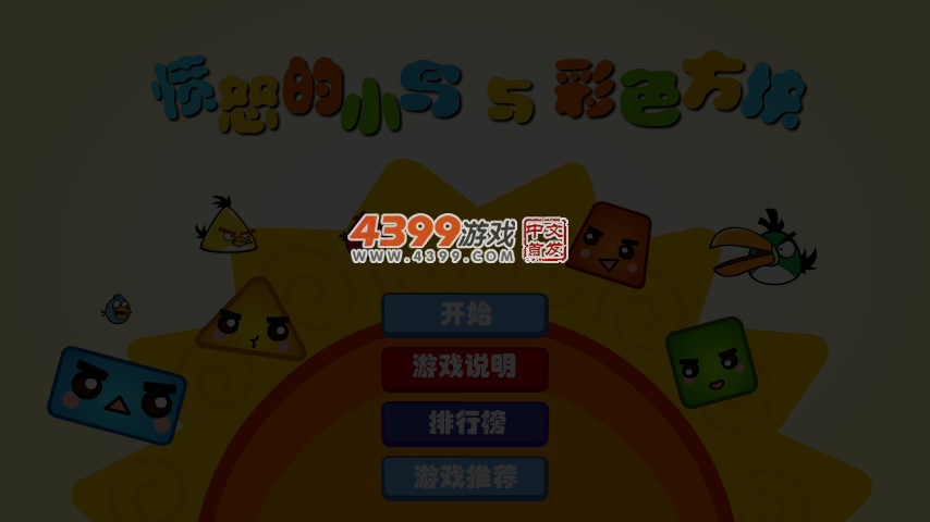 愤怒的小鸟与彩色方块 截图 4/6