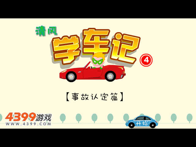 清风学车记4 截图 8/8