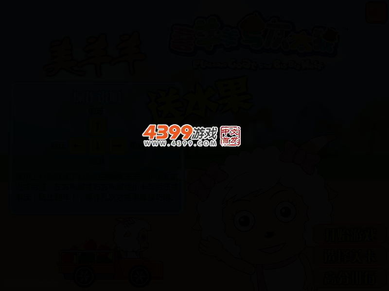 美羊羊送水果 截图 2/5