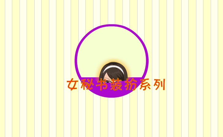 女秘书 截图 7/7