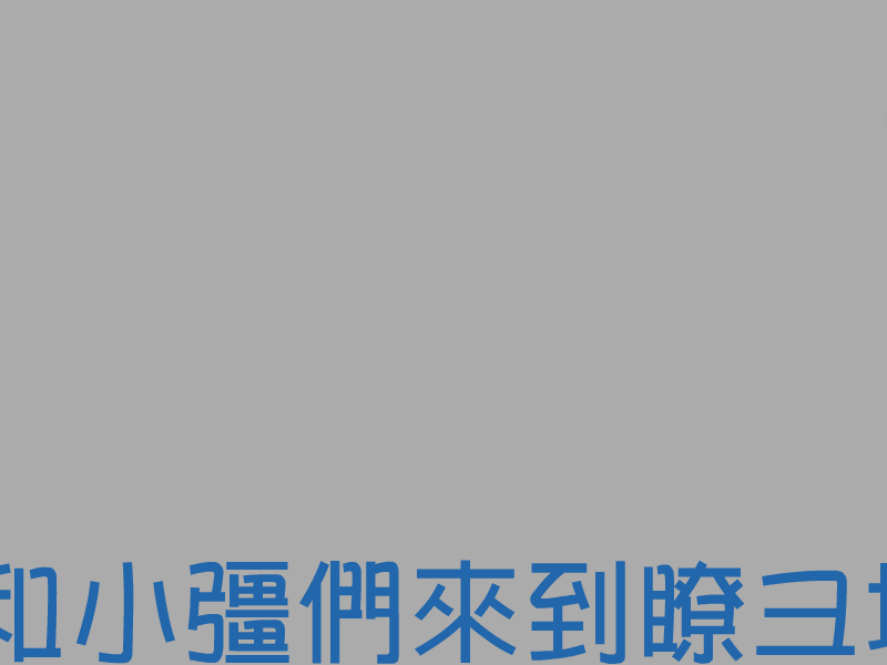小强勇闯12宫 截图 3/8
