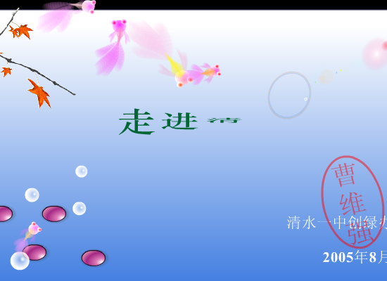 我家清水门前流（qingsonglan） 截图 1/8
