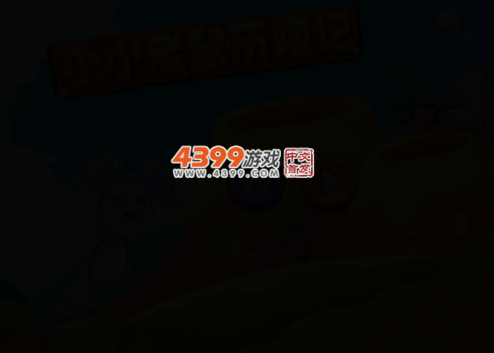 小小老鼠历险记 截图 2/6