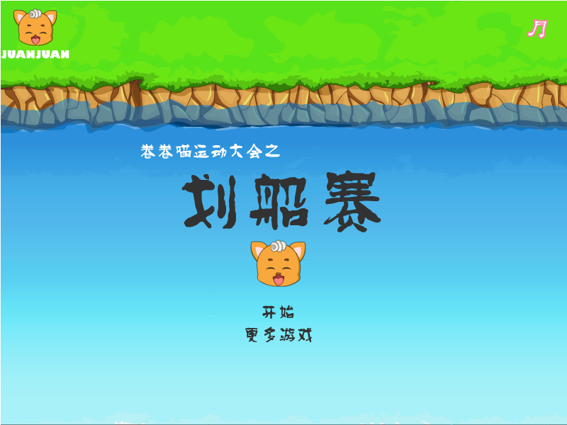 卷卷喵运动大会之划船赛 截图 8/8