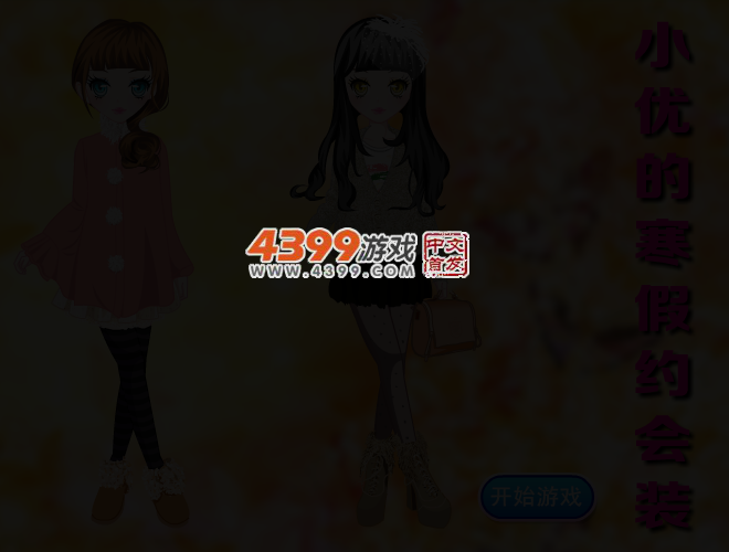 小优的寒假约会装 截图 5/6