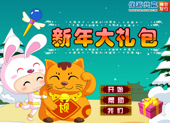 新年大礼包 截图 6/8