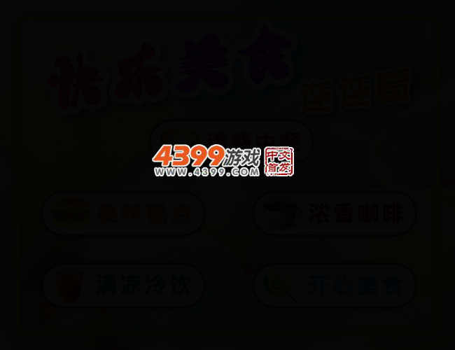 快乐美食连连看 截图 2/5