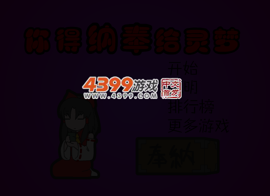 纳奉给灵梦 截图 4/8