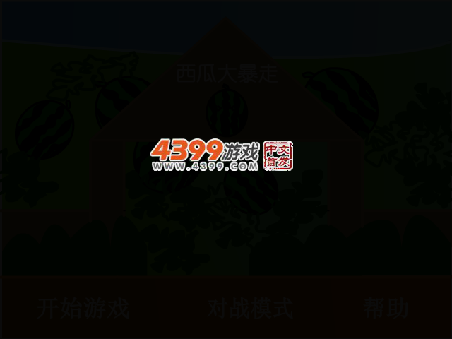 西瓜大暴走 截图 2/4