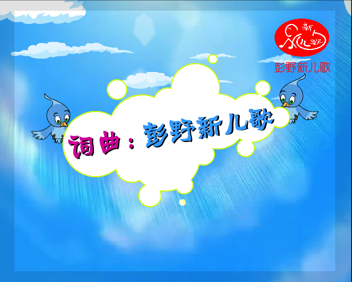 嘚啵嘚啵嘚-彭野新儿歌 截图 4