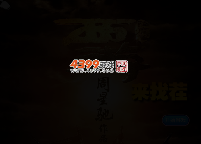 西游降魔篇找茬 截图 4/5