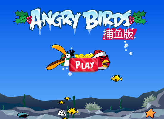 愤怒小鸟捕鱼 截图 1/8