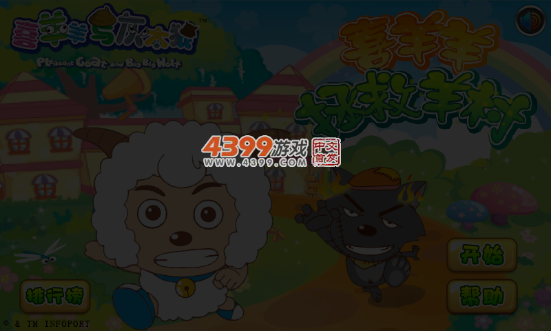 喜羊羊拯救羊村 截图 4/8