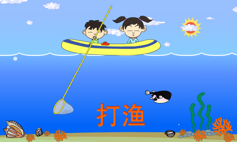 打渔 截图 4/8