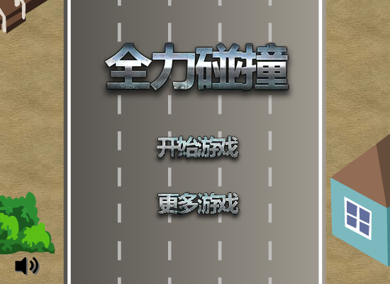 全力碰撞 截图 1/8