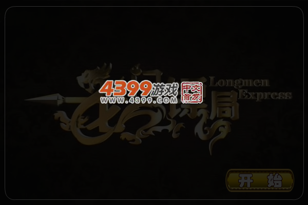 龙门镖局找不同 截图 5/8