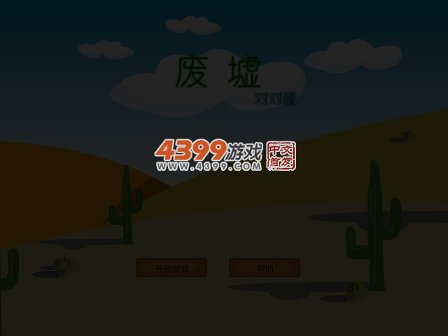 废墟对对碰 截图 4/5