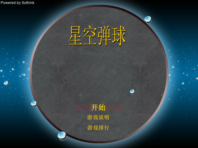 星空弹球 截图 4/6