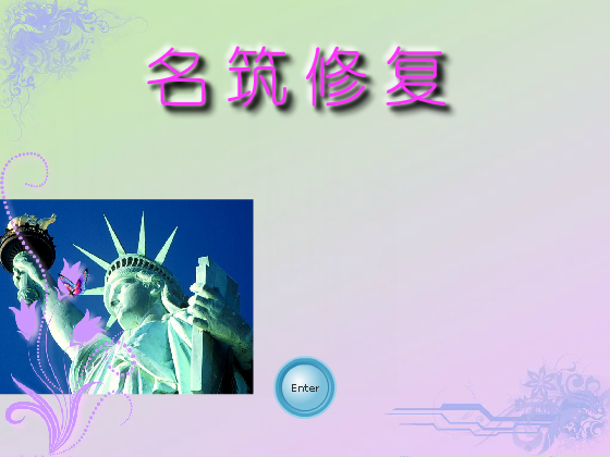 名筑修复 截图 7/8