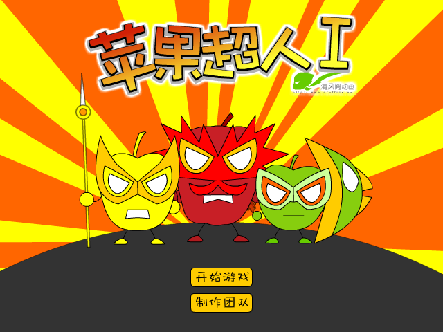 苹果超人 截图 2/8