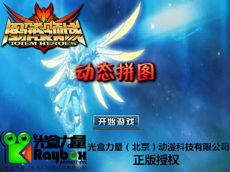 图腾领域动态拼图 截图 3/8
