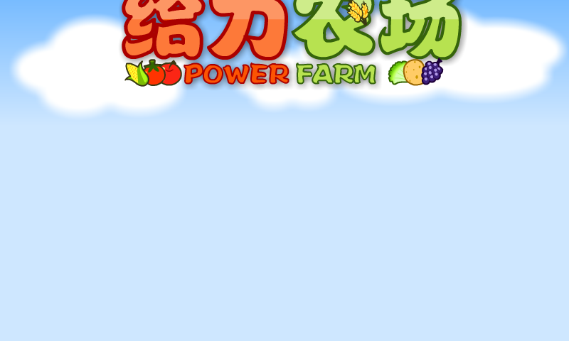 给力农场正式版1.07 截图 3/8
