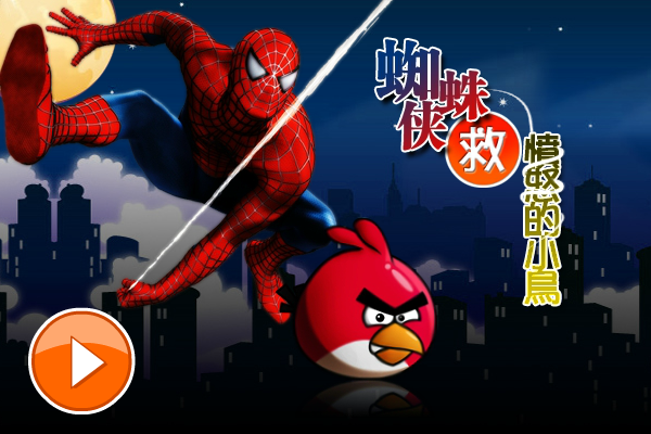 蜘蛛侠救愤怒小鸟 截图 8/8