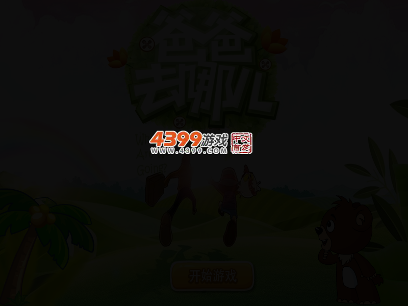 爸爸去哪儿找茬 截图 2/5