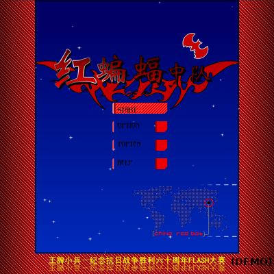 红蝙蝠中队 截图 5/8