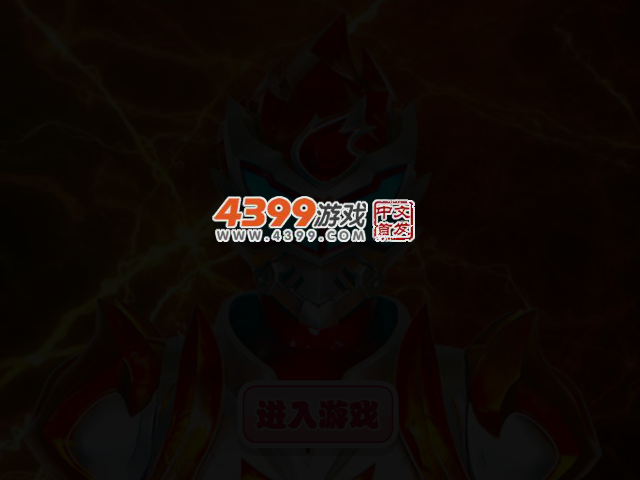 铠甲勇士拿瓦大战记选关版 截图 3/4