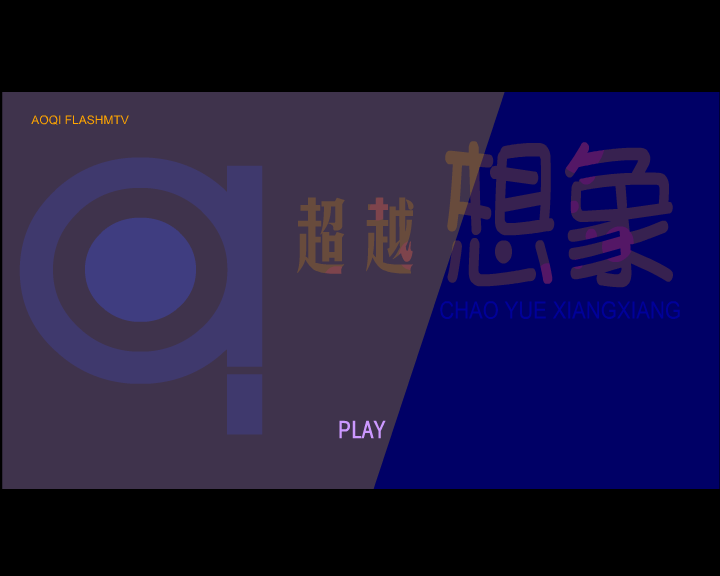 超越想象 截图 2