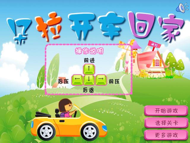 朵拉开车回家选关版 截图 4/8