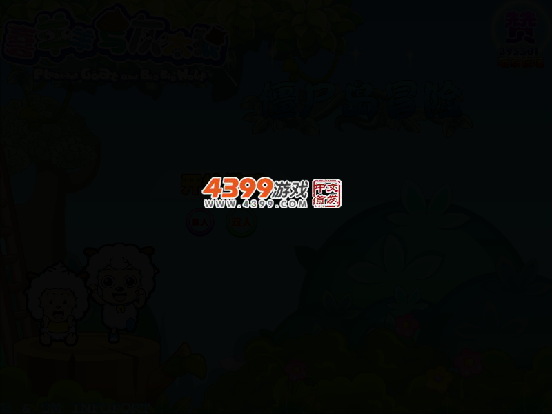 喜羊羊僵尸岛冒险选关版 截图 2/4
