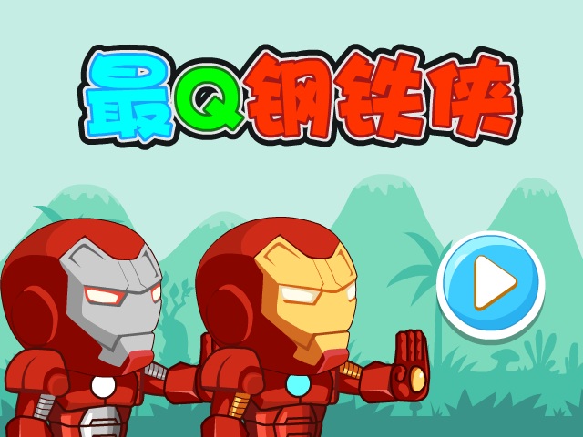 最Q钢铁侠选关版 截图 3/8