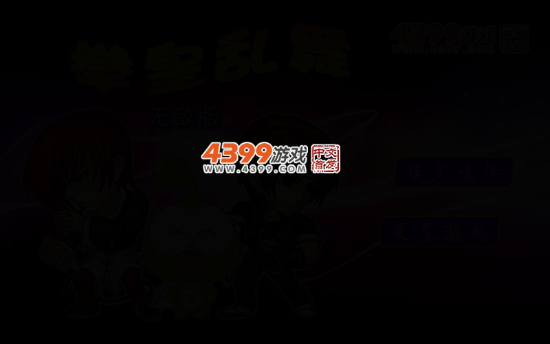 拳皇乱舞无敌版 截图 3/6