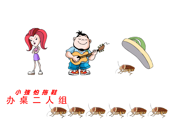 小强怕拖鞋（办桌二人组） 截图 6/8