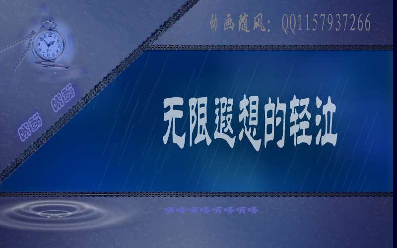 滴答（随风） 截图 6/8