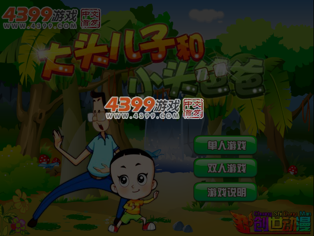 大头儿子小头爸爸无敌版 截图 5/6
