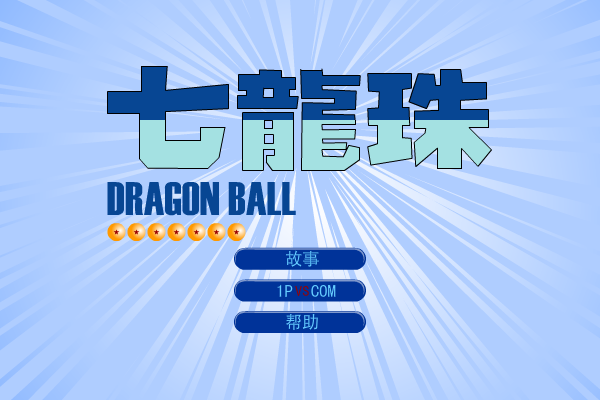 七龙珠 截图 7/8