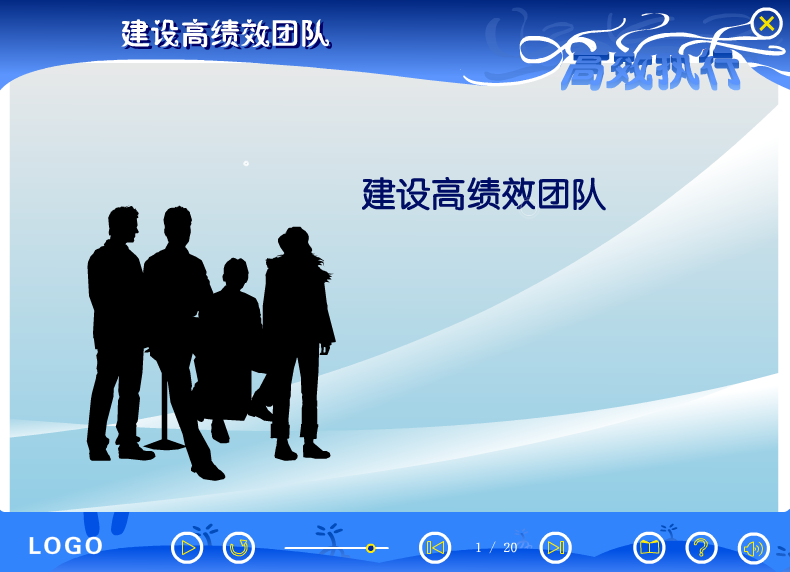 课件——建设高绩效团队（liang_bo） 截图 1/4