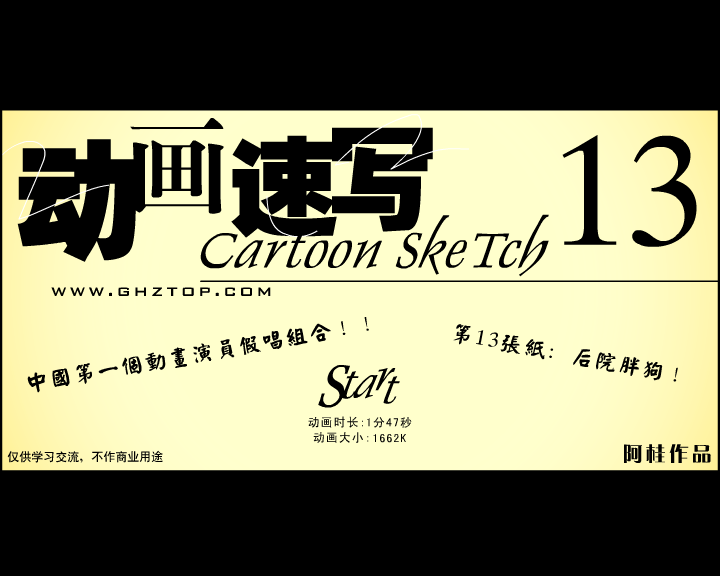 动画速写13 后院胖狗 截图 1