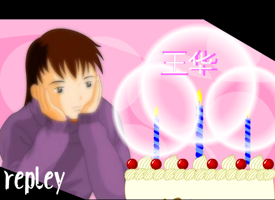 生日贺卡（忏悔公子） 截图 3/8