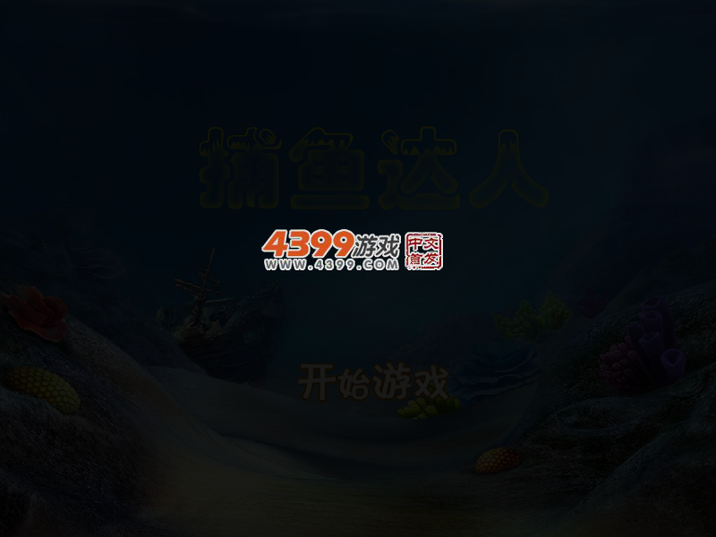 疯狂的捕鱼达人 截图 3/4