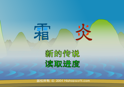 霜炎传说 下（汗青） 截图 7/8