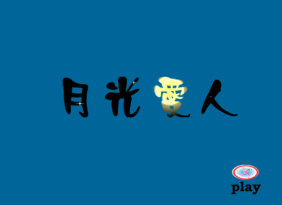月光爱人（大鸟） 截图 4/8