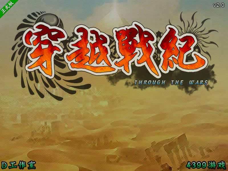 穿越战纪v2战国传承篇 截图 7/8