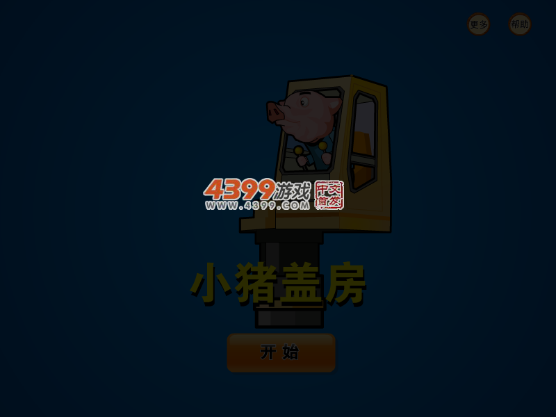 小猪盖房子 截图 3/4