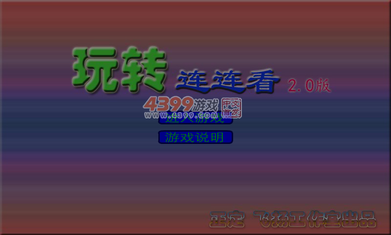 玩转连连看2.0 截图 4/8