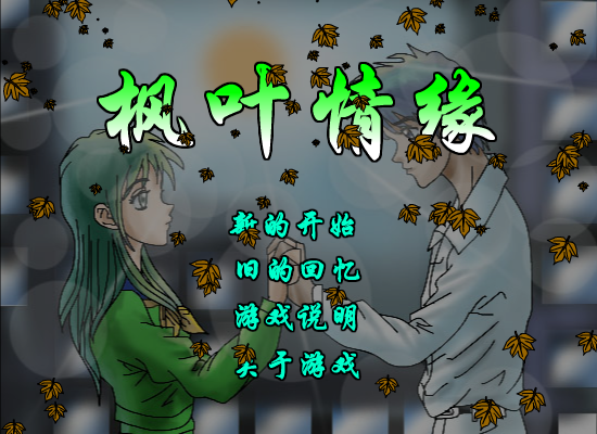 枫叶情缘 截图 3/8