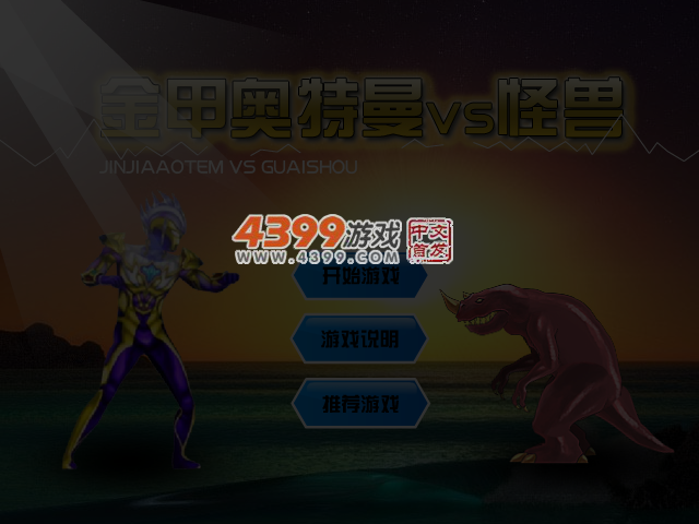 金甲奥特曼 截图 4/6